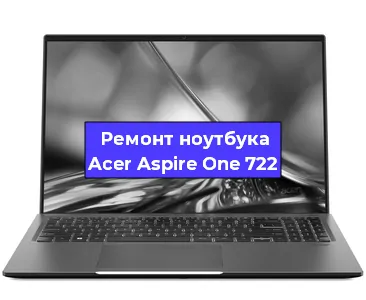 Апгрейд ноутбука Acer Aspire One 722 в Белгороде